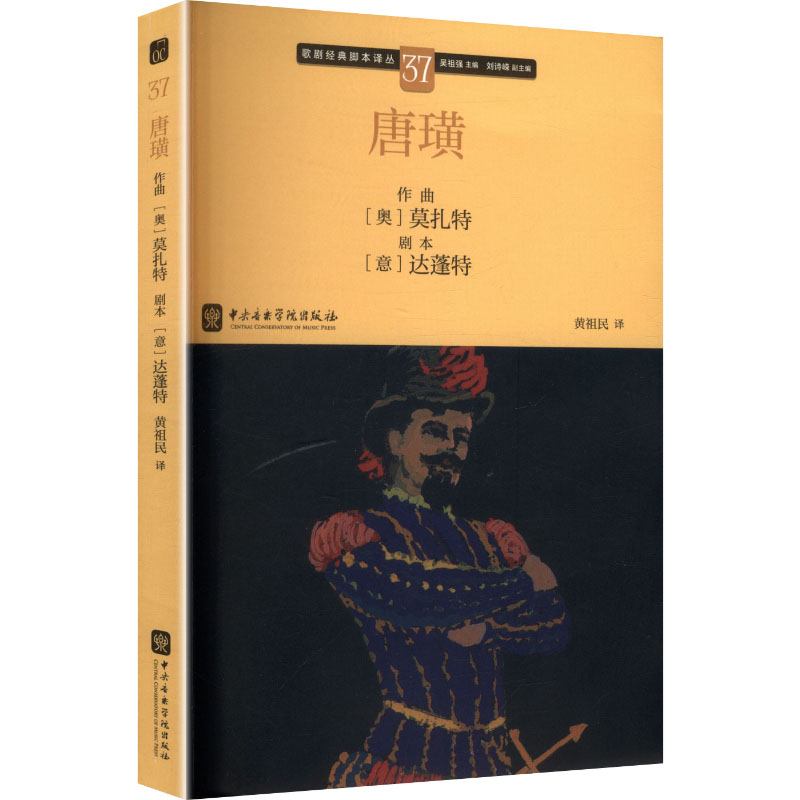 歌剧经典脚本译丛-唐璜 唐璜歌剧脚本 经典译丛系列 经典唱词翻译 剧情深度解析 音乐术语注释 歌剧艺术鉴赏 9787569605204