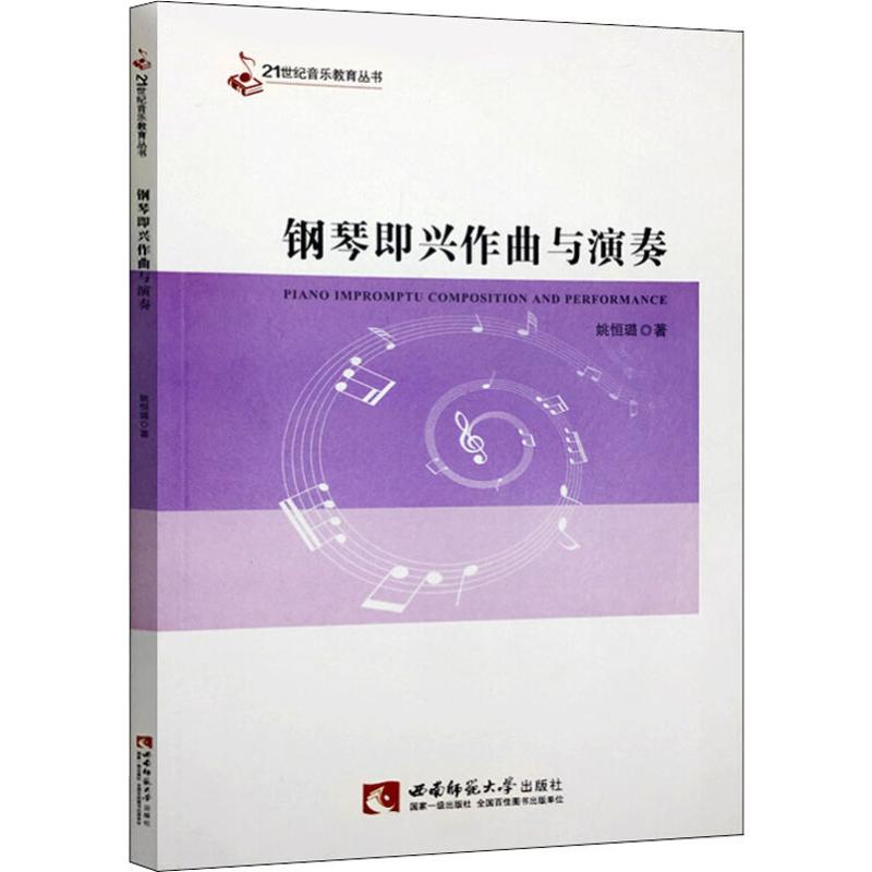 钢琴即兴作曲与演奏 钢琴即兴入门 作曲演奏教程 零基础自学 速上技巧 创作方法解析 实战练习案例 9787562198048