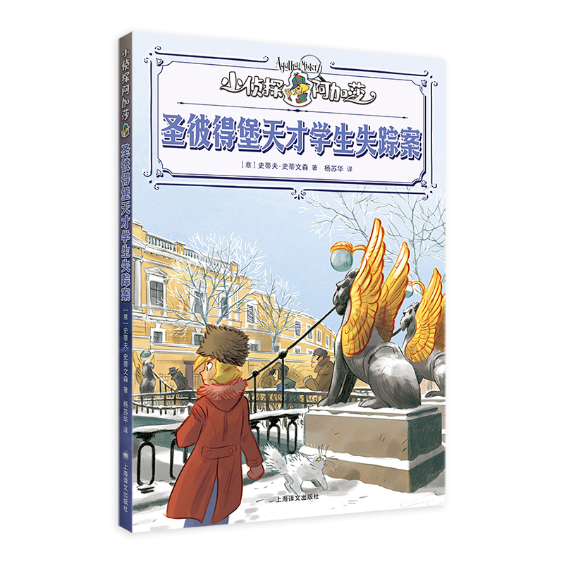 正版包邮 圣彼得堡天才学生失踪案 （意大利）史蒂夫·史蒂文森 （意）斯特凡诺·图尔科尼 绘著杨苏华译 9787532799107 上海译文