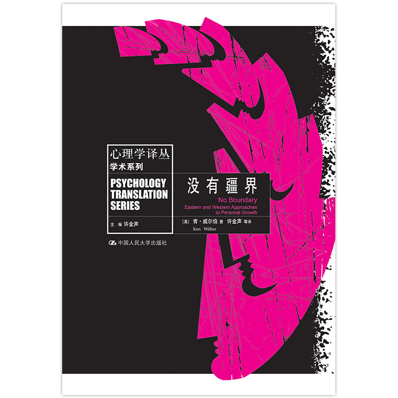 正版包邮 没有疆界/心理学译丛.学术系列 [美]肯·威尔伯 9787300145334 中国人民大学出版社