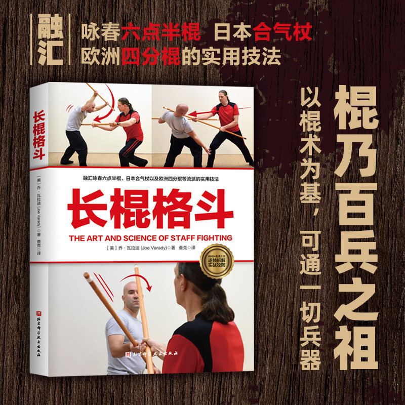 长棍格斗 青少年防身实战技巧 成人格斗健身 图解动作分解 零基础入门 9787571443757