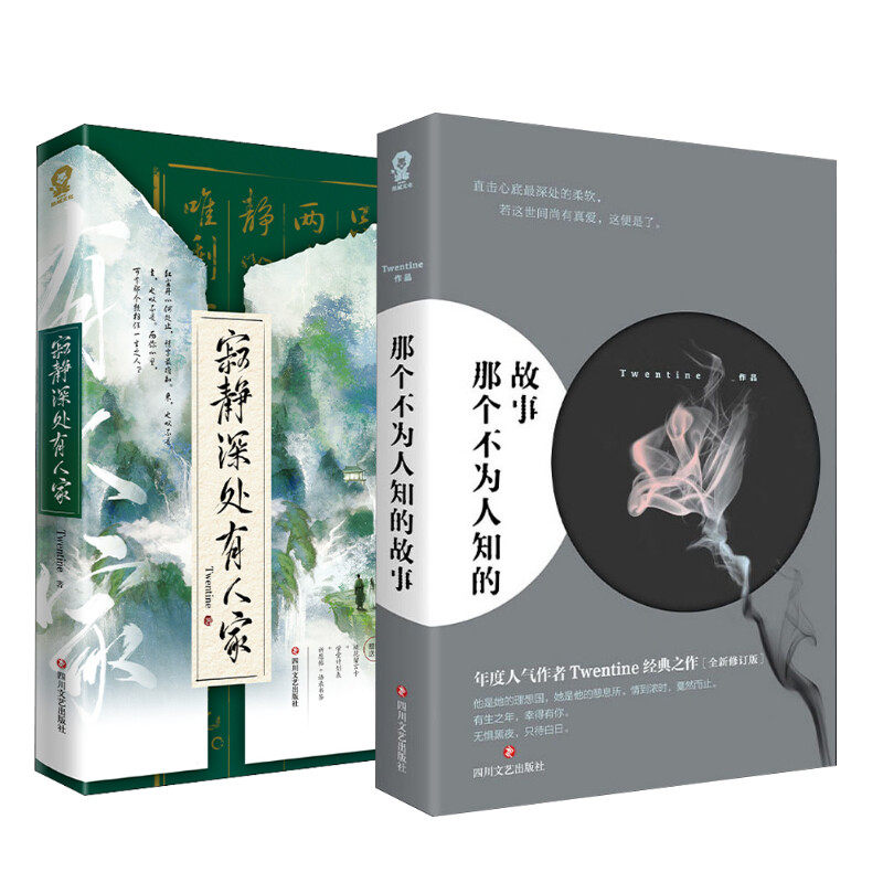 正版包邮 那个不为人知的故事+寂静深处有人家 Twentine 著 9787541157783 四川文艺出版社