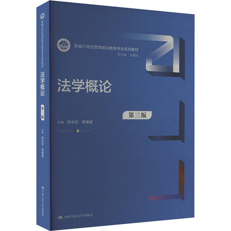 学概 第3版 第3版 法学入门 零基础学 法律基础 案例分析 系统知识 教材 逻辑清晰 考点解析9787300321974