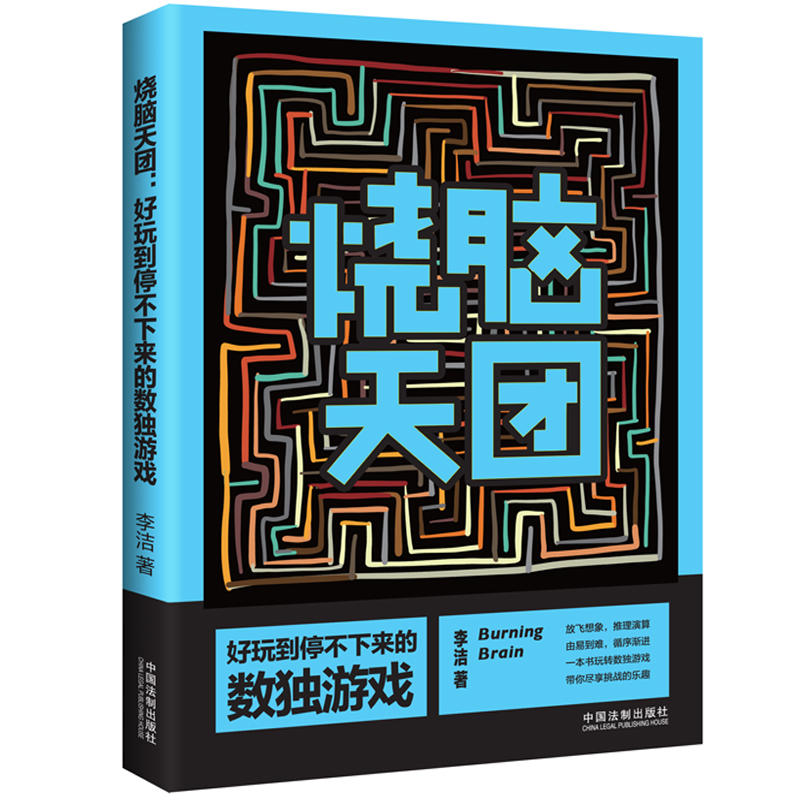 烧脑天团:好玩到停不下来的(数独游戏)/烧脑天团系列 数独游戏 烧脑天团系列 好玩停不下来 逻辑思维训练 益智健脑 9787521601510