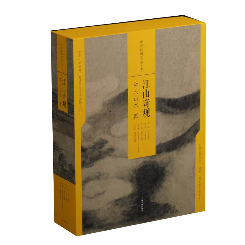 中国绘画名品(合集):江山奇观:宋人山水(二)(共5册) 宋人山水名品 江山奇观合集 5册高清印刷 中国绘画经典 9787547921593