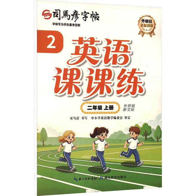 正版包邮 26秋-大16K-英语课课练·外研版·二年级(上册) 蒙纸 司马彦字帖 司马彦 书写 著 9787556423415 湖北教育出版社