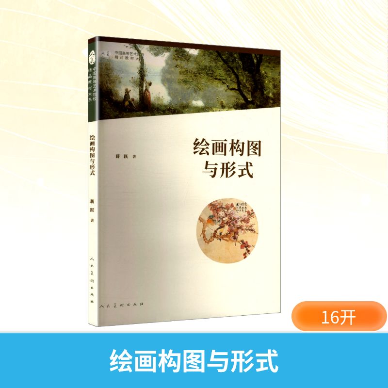正版包邮 绘画构图与形式 蒋跃 著 9787102088211 人民美术出版社