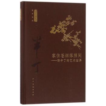家住苍烟落照间：陈半丁的艺术世界 艺术爱好者启蒙 解析大师风格 百余幅插图 9787102078366