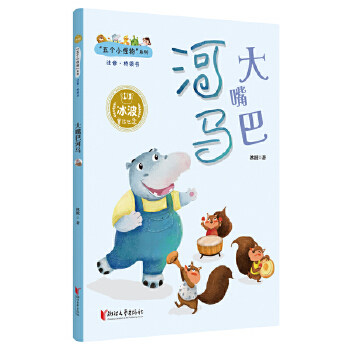 大嘴巴河马(注音桥梁书)/五个小怪物系列 大嘴巴河马 五个小怪物 注音桥梁书 幼小衔接 拼音识字 子读 阅读启蒙 9787533956103