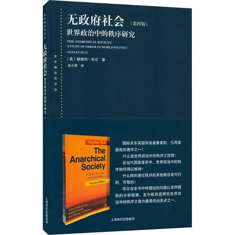 正版包邮 无社会 世界政治中的秩序研究 第四版 (英)布尔(Bull,H.) 著 张小明 译 9787208125940 上海人民出版社