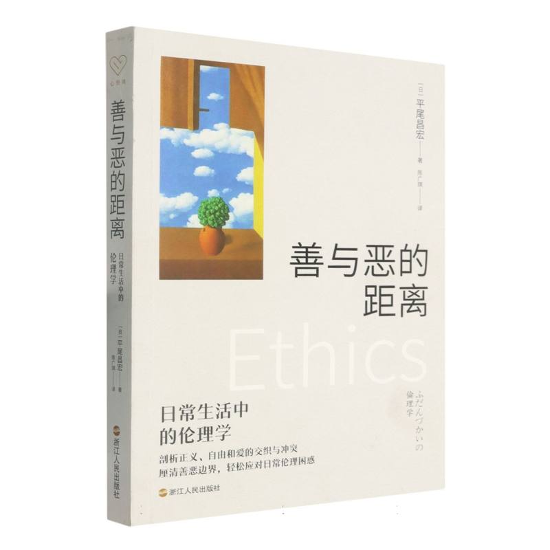 正版包邮 善与恶的距离：日常生活中的伦理学 (日)平尾昌宏|译者:陈广琪 9787213118692 浙江人民