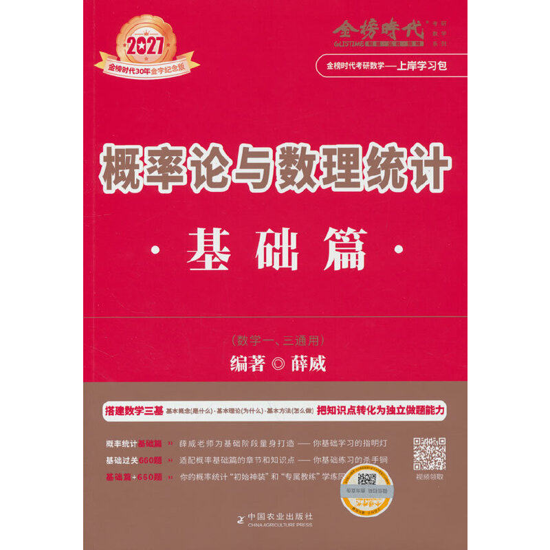 2027概率论与数理统计基础篇（薛威） 零基础友好 系统 逻辑清晰 例题详解 经典案例 方法技巧9787109322387