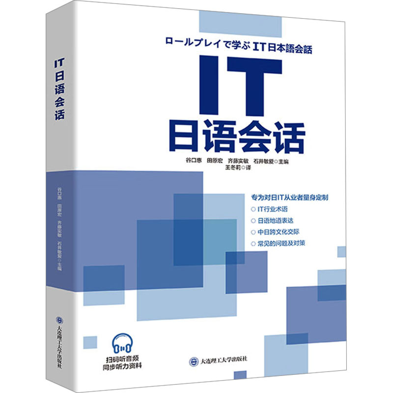IT日语会话(全2册) 零基础入门 职场 商务场景 日常交流 实用对话 口语提升 高频词汇 语法详解9787568547321