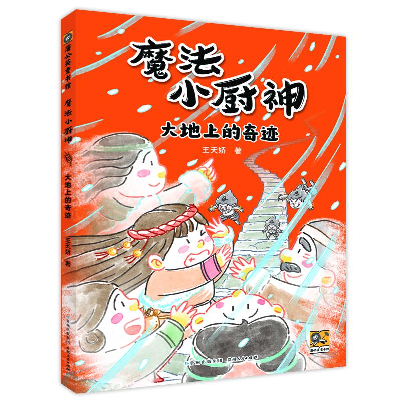 正版包邮 魔法小厨神：大地上的奇迹 王天娇著 著 9787221187963 贵州人民出版社