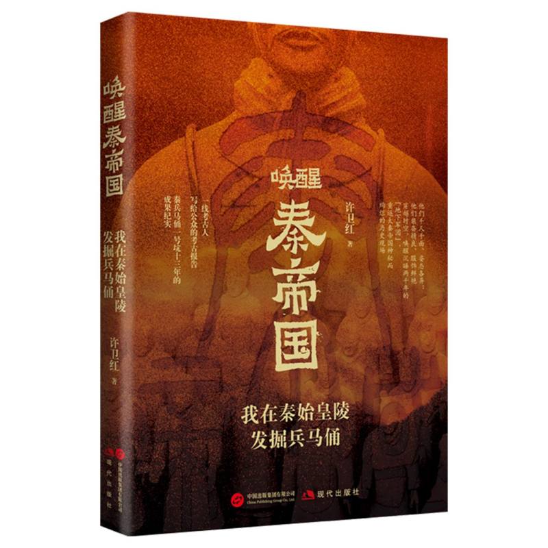正版包邮 唤醒秦帝国:我在秦始皇陵发掘兵马俑 许卫红, 著 9787523113738 现代出版社