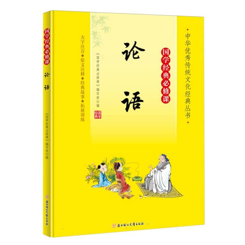 正版包邮 国学经典必修课—论语 编者:国学经典必修课编写组|责编:鲁娜 9787558572722 北方妇儿