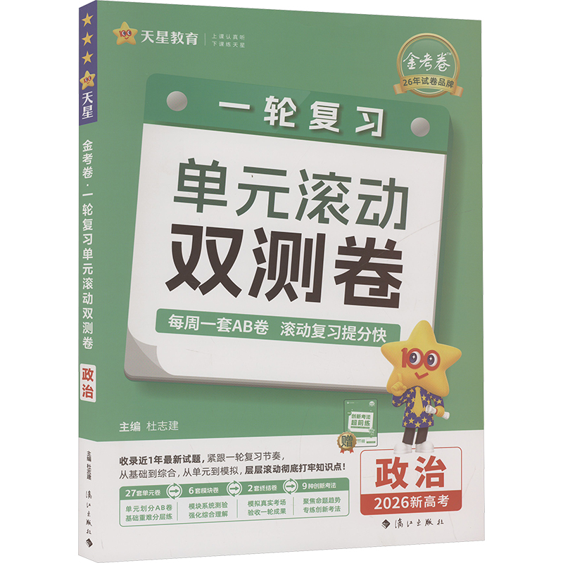 正版包邮 金考卷 一轮复习单元滚动双测卷 政治 2026新高考 杜志建 编 9787580101440 漓江出版社