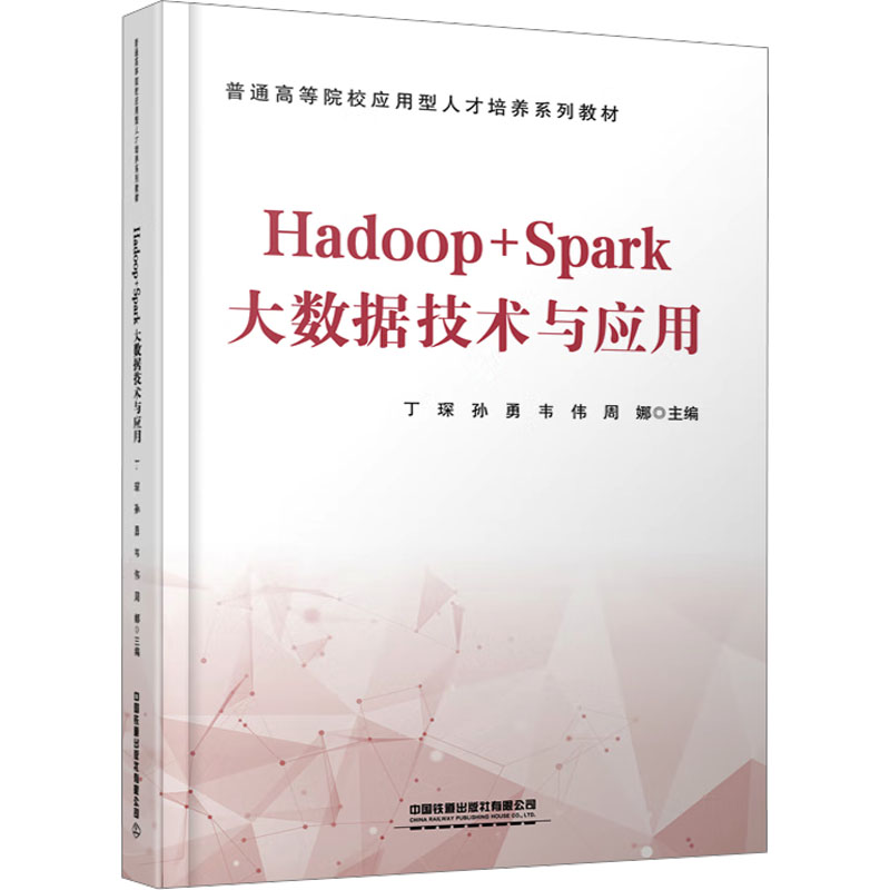 HADOOPSPARK大数据技术与应用 零基础入门 实战案例 系统教程 企业应用 实时处理 数据挖掘 数据建模9787113327439