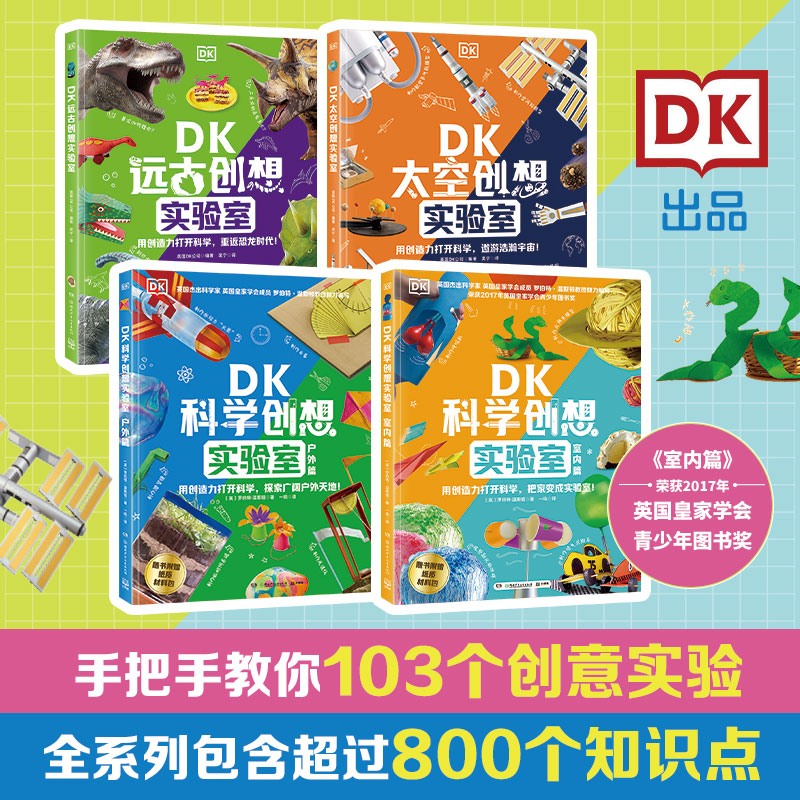 正版包邮 DK创想实验室系列（全4册）DK出品，科普主题不一样的新玩法 [英]罗伯特·温斯顿 著，小博集出品 9787556282296