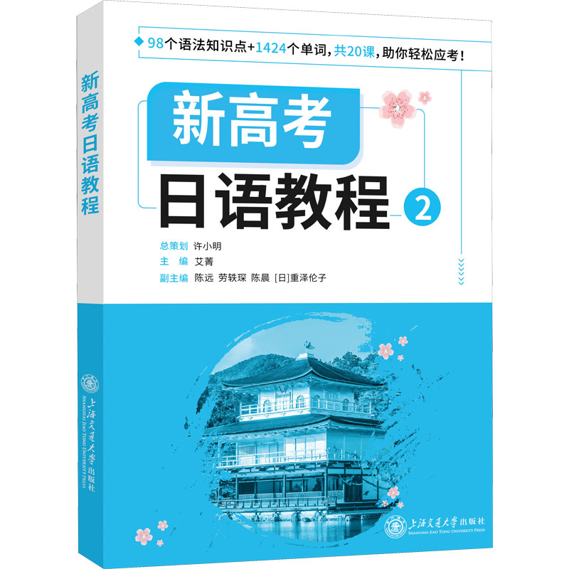 新高考日语教程 2 新高考日语 高考题型 词汇语法 听力阅读 写作技巧指导 真题解析详解 高考日语高分 日语能力提升 9787313256928