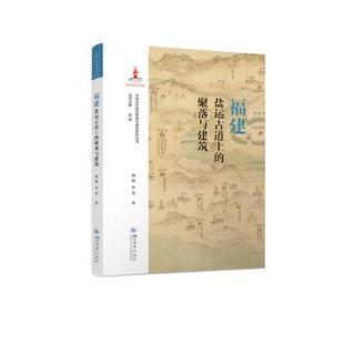 聚落与建筑 赵逵 李雯著 正版 四川大学出版 福建盐运古道上 9787569062502 社有限责任公司 包邮