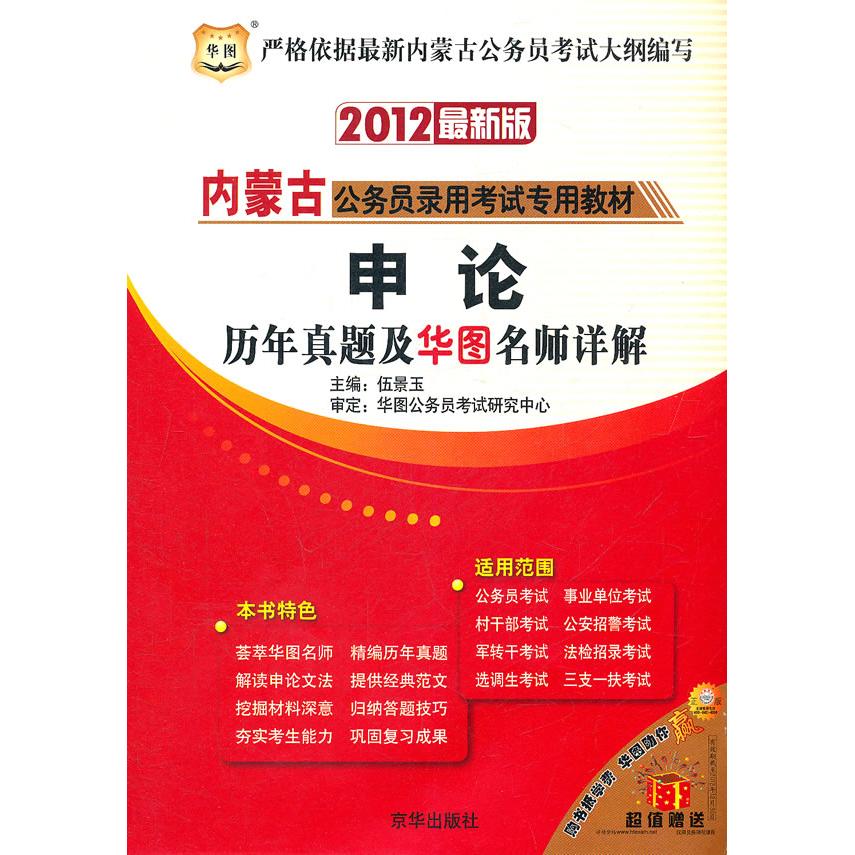 2011华图版内蒙古公务员录用专用教材-申论历年真题及华图名师详解 内蒙古申论 申论真题 华图详解 教材 9787807244547