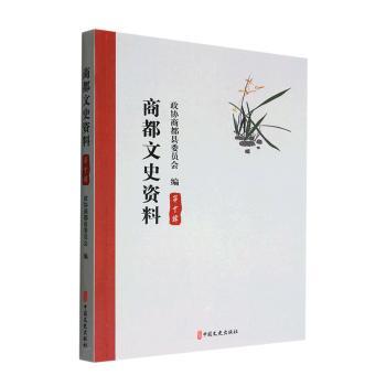 正版包邮 商都文史资料.第十辑 政协商都县委员会编 9787520535779 中国文史出版社