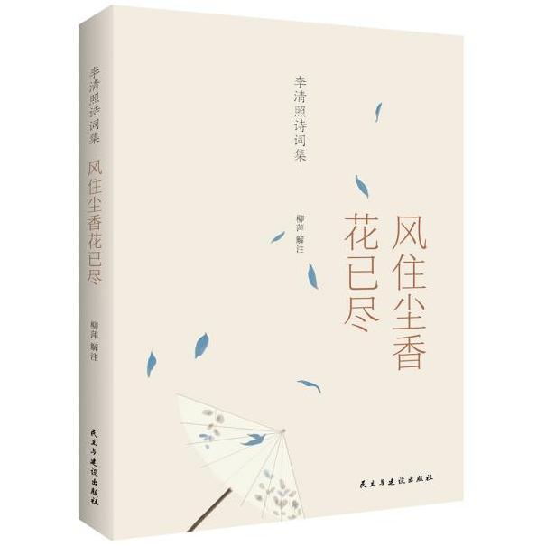 李清照诗词集风住尘香花已尽 青少年课外文学读物 经典婉约词赏析 名家注释 文学收藏 ISBN9787513928335