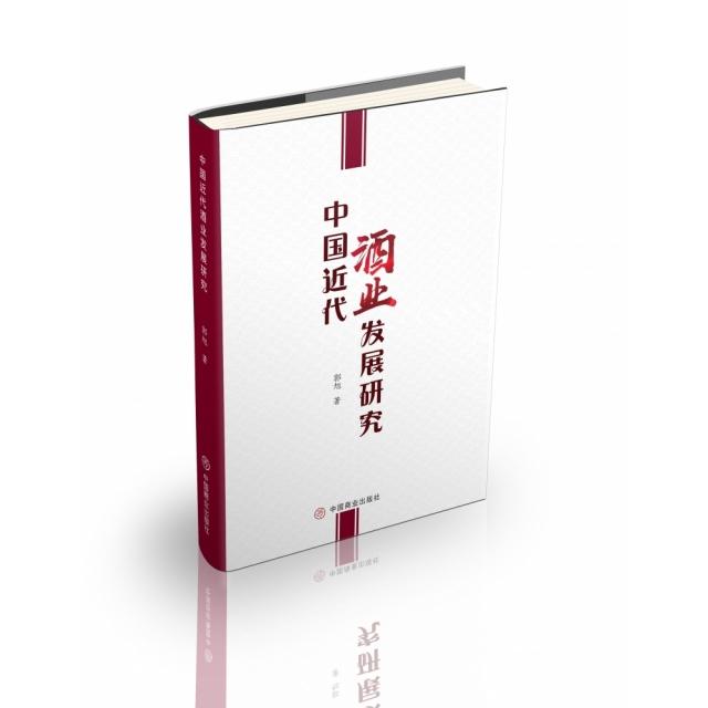中国近代酒业发展研究 中国近代酒业 发展脉络梳理 酿酒技术演变 酒企兴衰案例 经济史研究 民国酒文化 9787520807920