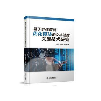 正版包邮 基于群体智能优化算法的文本过滤关键技术研究 朱振方，刘培玉，尉永清著 9787517082286 中国水利水电出版社