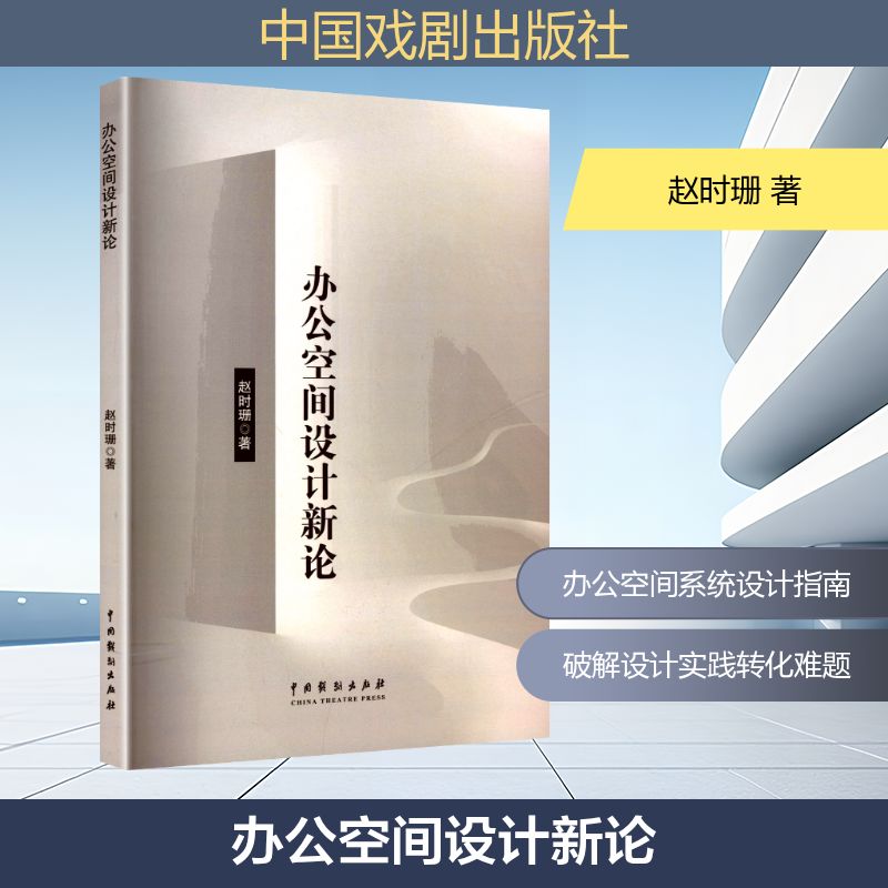 办公空间设计新论 室内设计师创业装修指南 前沿设计理念 全彩案例解析 知名专家编著 9787104056232