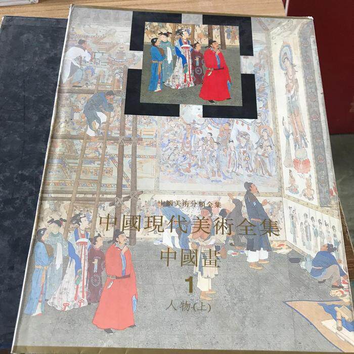 中国现代美术中国画1人物(上) 美术爱好者收藏 200+高清人物画作 系统解析近现代人物画 人民美术出版社出品 ISBN9787102017617