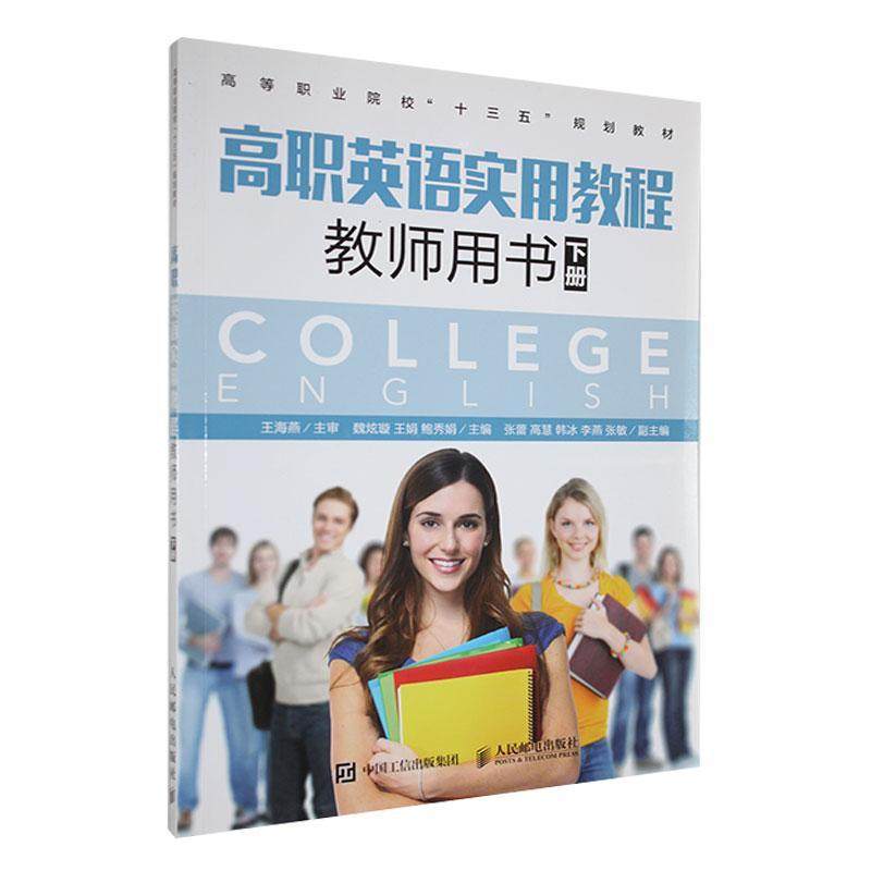 正版高职英语实用教程教师用书(下)9787115478238 魏炫璇人民邮电出版社外语