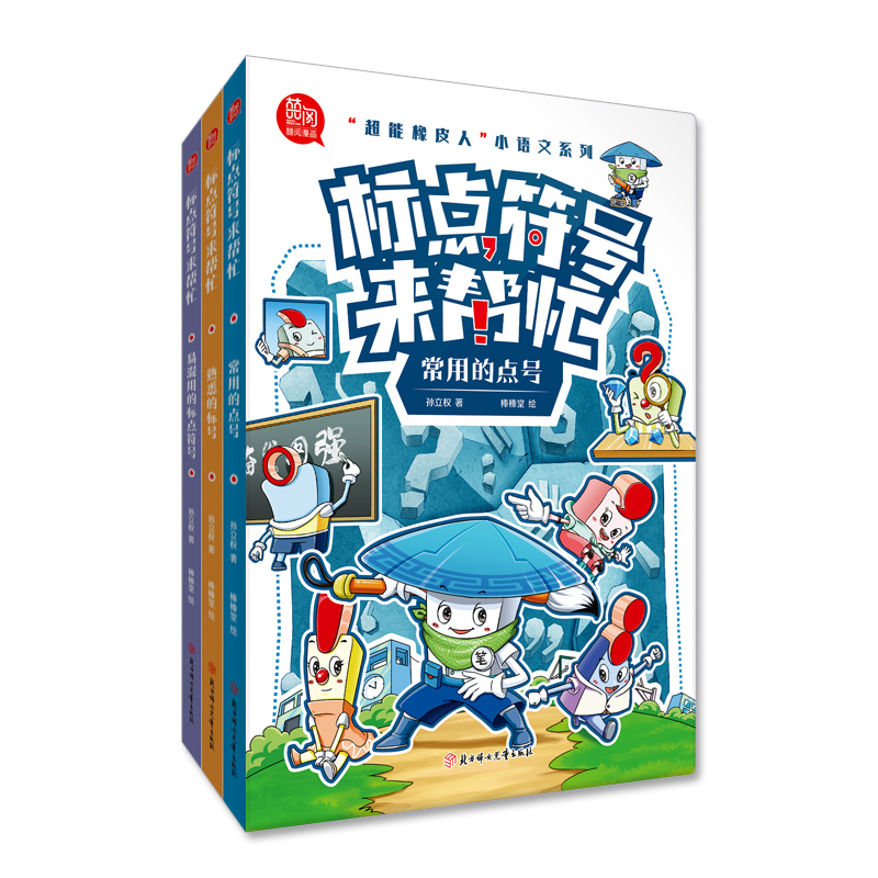正版包邮 超能橡皮人 小语文系列 标点符号来帮忙 全3册 常用的点号 熟悉的标号 易混用的标点符号 孙立权 9787558582639