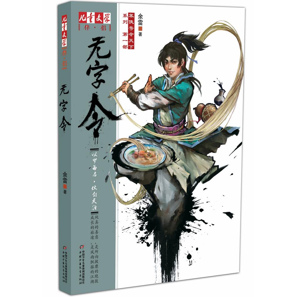 无字令:笨侠号令天下系列 笨侠系列图书 无字令传奇 冒险故事集 成长励志 儿童文学读物 江湖历险 智慧侠客 9787514816495