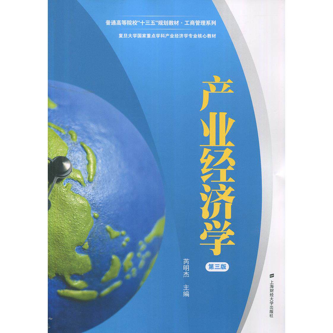 产业经济学(第三版) 产业经济教材 第三版更新 理论案例结合 考研参考用书 高校指定教材 企业管理分析 9787564225551