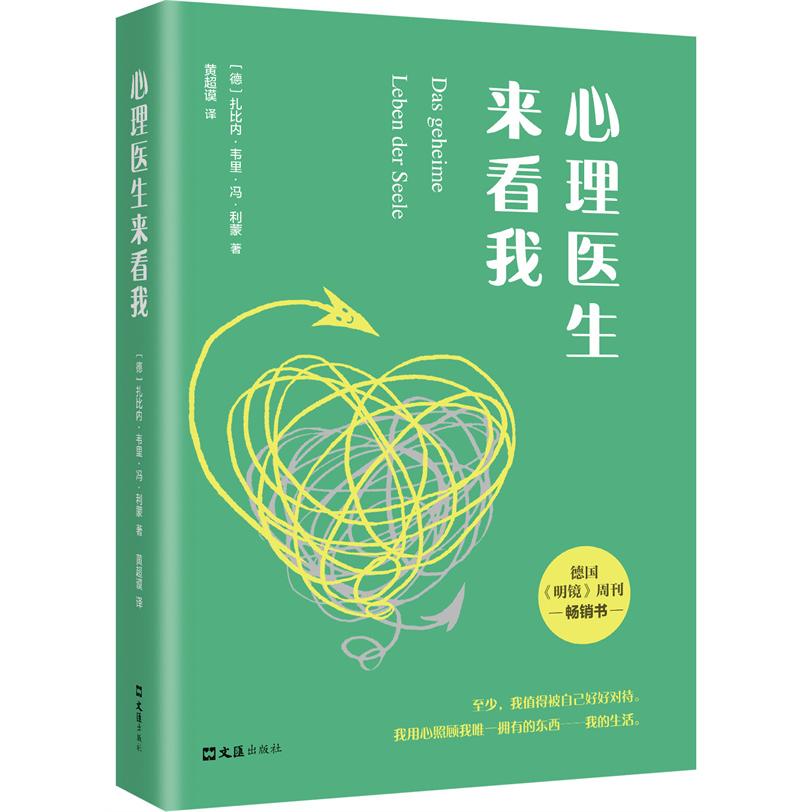 心理医生来看我 解读 经典案例 职场心理 情绪管理 青少年适用 全彩插图 实用技巧 家庭关系 沟通 压力缓解9787549637546