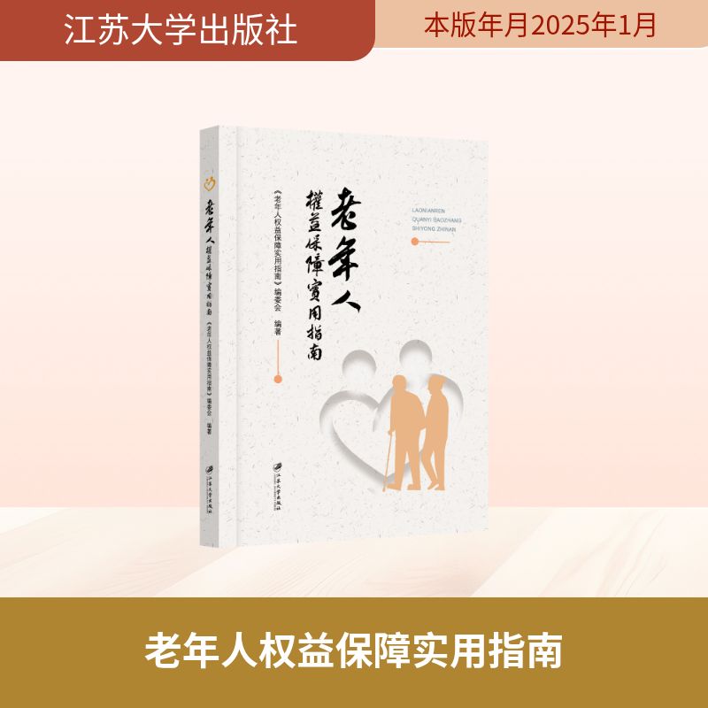 老年人权益保障实用指南 子女 法律维权 政策解读 实操技巧 权益维护 法律科普 案例解析 实用手册9787568426398