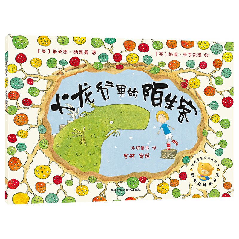 火龙谷里的陌生客(聪明豆绘本系列6) 聪明豆绘本6 火龙谷冒险 儿童故事书 陌生客主题 子读 成长教育 温馨画风 9787513514521
