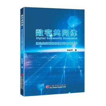 数字共同体:通往共同富裕的社群行为经济学 创业 财富思维 社交技巧 经典理论 实战案例 思维升级 经济趋势9787513670692