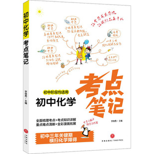 9787545563870 李继勇 初中化学考点笔记 正版 天地出版 新书 社