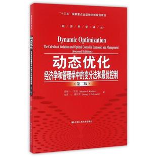 经济学和管理学中 变分法和控制第2版 经济科学译丛 正版 南茜·L·施瓦茨 动态优化 莫顿·I·凯曼 9787300231679 包邮