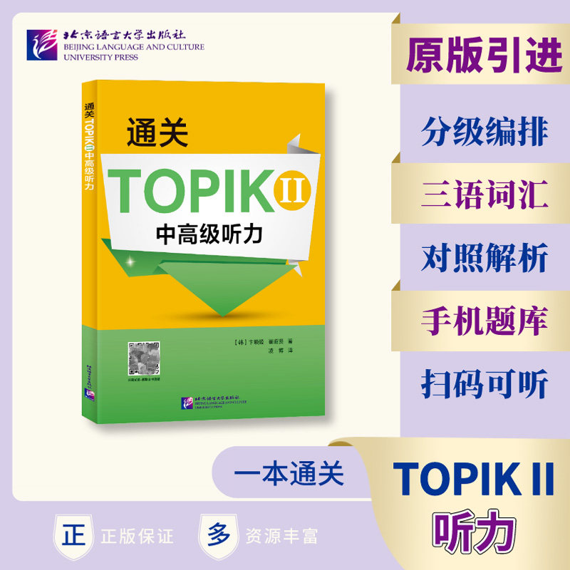 通关TOPIK 2 中高级听力 听力技巧 真题解析 考点精讲 高频词汇 中高级适用 专项突破 高分秘籍 经典例题 备考指南9787561960844