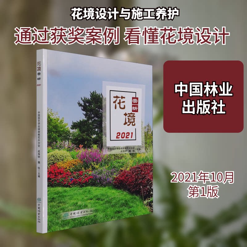 正版包邮 花境赏析 2021 中国园艺学会球宿根花卉分会,成海钟,魏钰 编 9787521912852 中国林业出版社