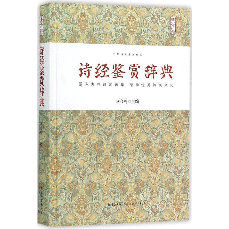 诗经鉴赏辞典 诗经鉴赏 白话翻译 原文注释 文化解读 学生 文学赏析 国学经典 诗意生活 9787540339364
