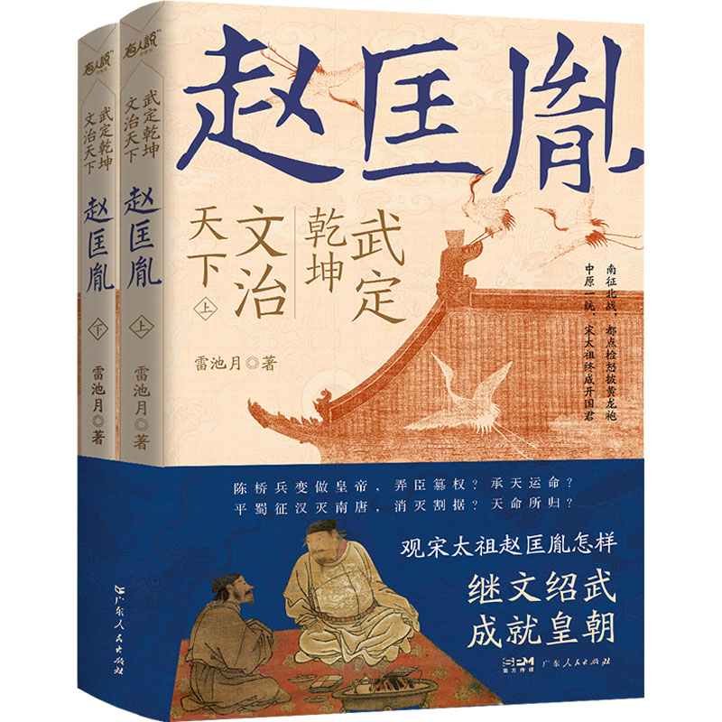 武定乾坤文治天下:赵匡胤全2册 帝王谋略 权谋智慧 历史 治国策略 经典案例 历史细节 历史脉络9787218163635