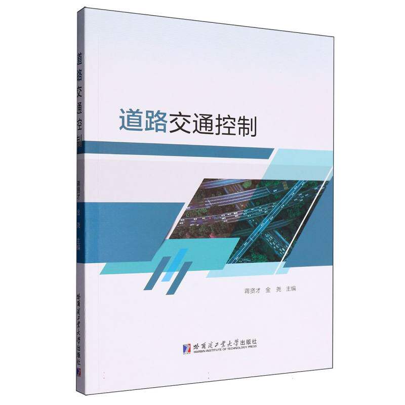 道路交通控制 新手适用 专业教材 全彩图解 案例分析 交通规则详解 法规知识大全 实用技巧手册9787576715262