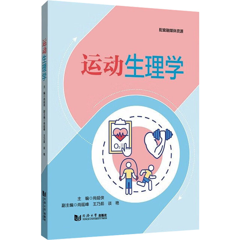 运动生理学 科学健身 运动训练 生理机能 专业解析 康复训练 运动损伤 肌肉力量 科学原理 运动处方9787576512656