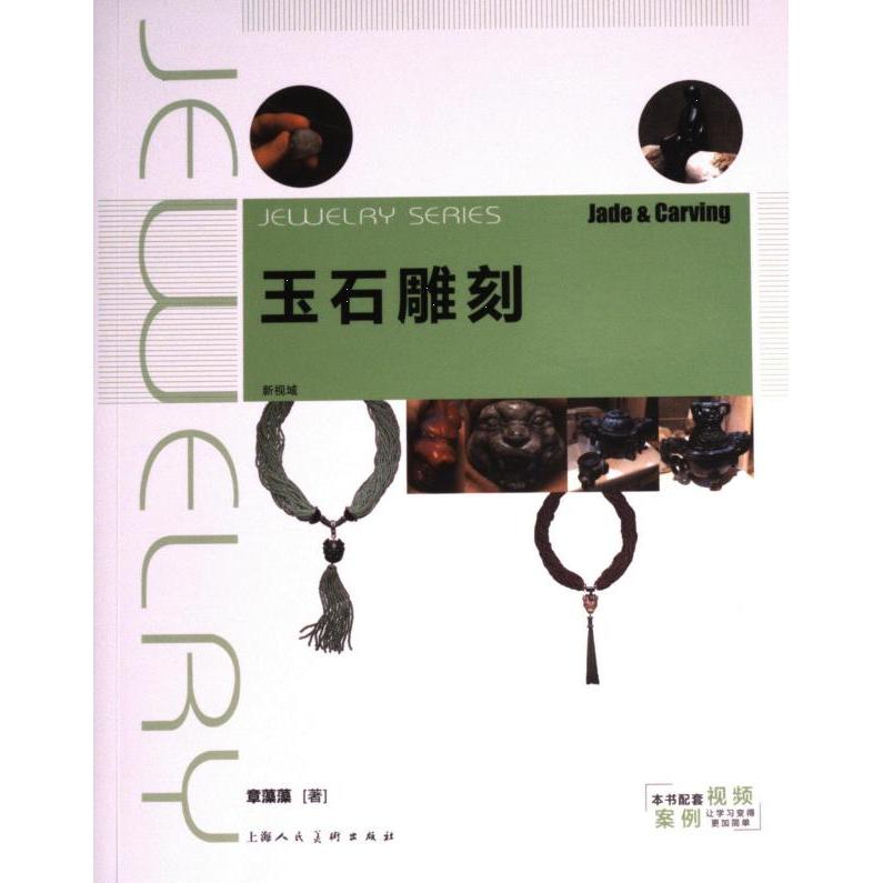 玉石雕刻 新手入门 经典案例 全彩插图 技艺提升 新手 解析 精美作品 实用技巧 创作灵感 细节详解 传统工艺9787558625077