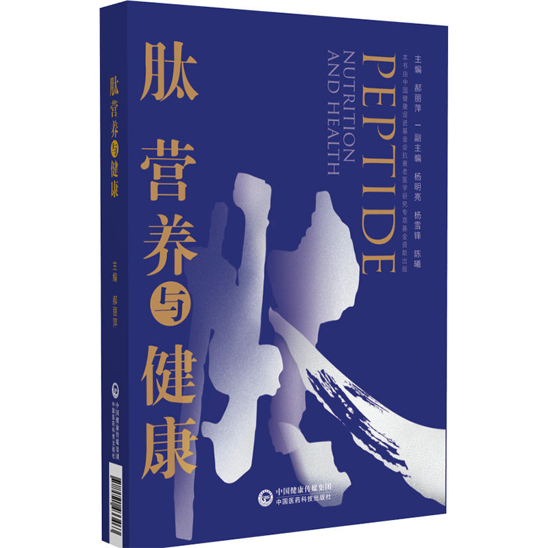 肽营养与健康 科学肽营养解读 健康管理指南 营养知识 日常健康调理 实用营养方法 提升免疫力 改善亚健康9787521433463
